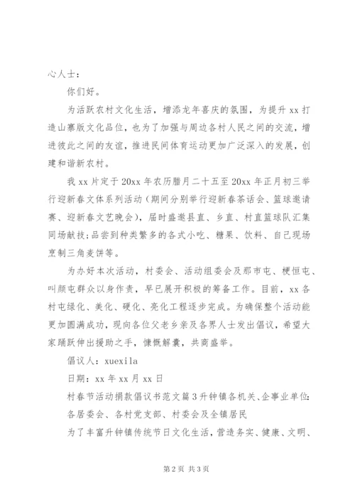 村春节活动捐款倡议书范文.docx