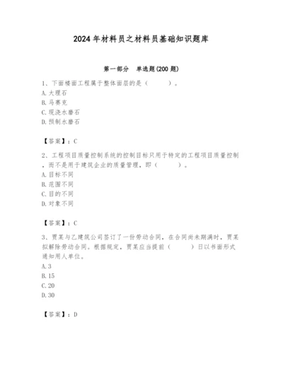 2024年材料员之材料员基础知识题库附参考答案（b卷）.docx