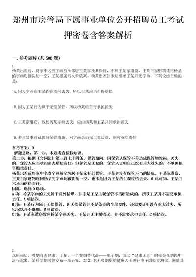 郑州市房管局下属事业单位公开招聘员工考试押密卷含答案解析0