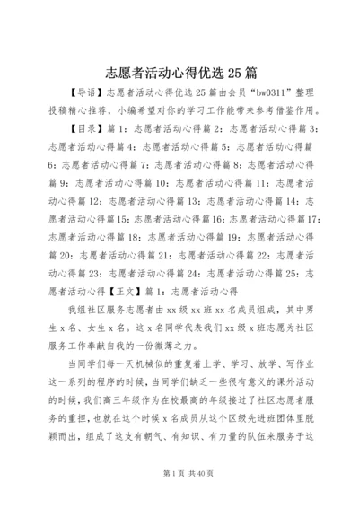 志愿者活动心得优选25篇.docx