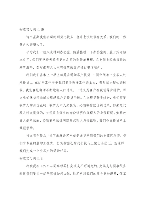 物流实习周记15篇