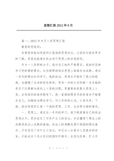 思想汇报2012年9月.docx