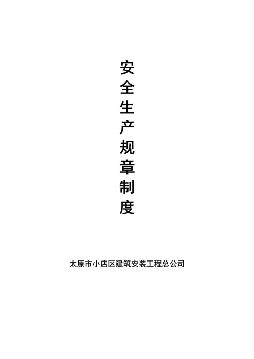 安全生产全新规章新版制度样本.docx