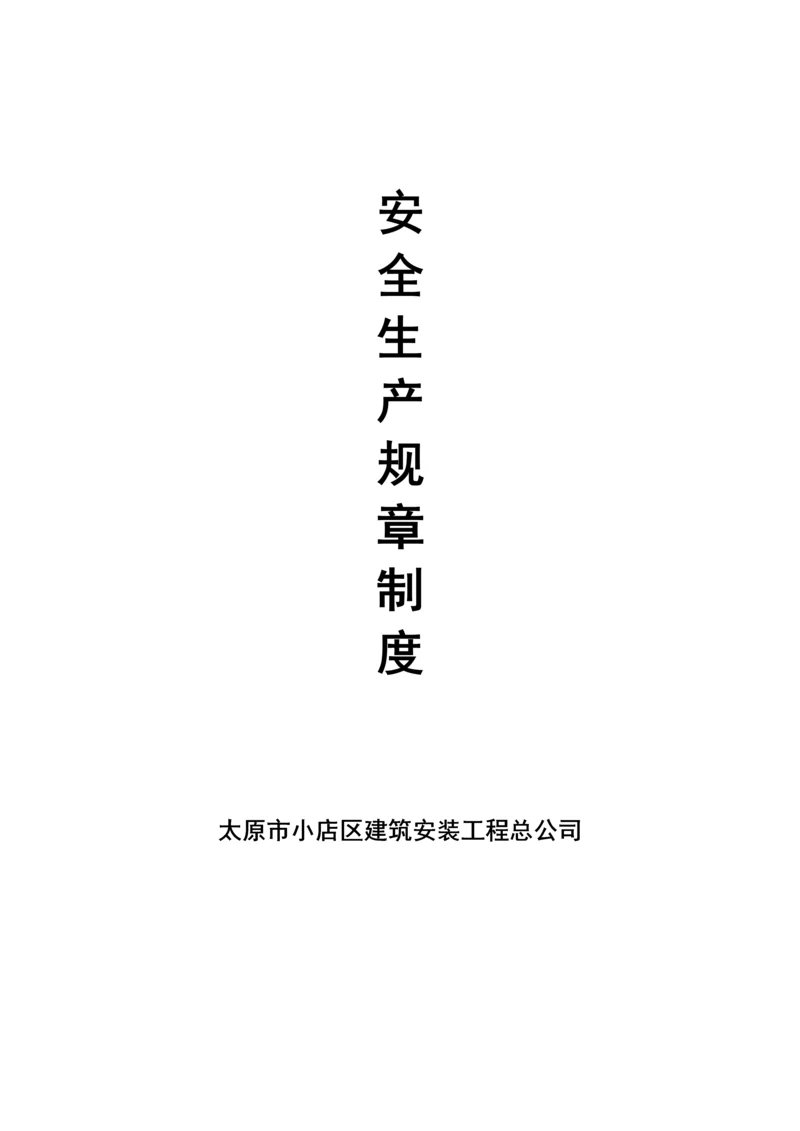 安全生产全新规章新版制度样本.docx