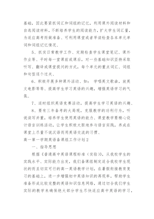 高一第一学期英语备课组工作计划_6.docx
