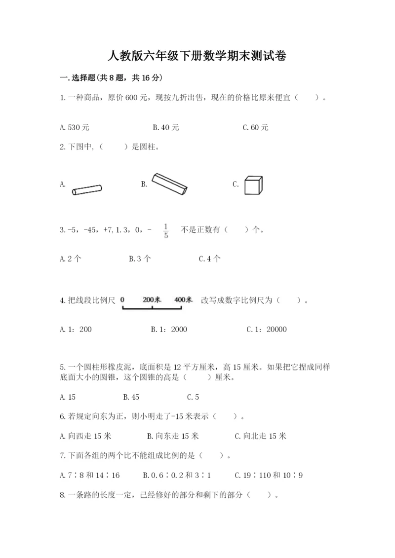 人教版六年级下册数学期末测试卷【新题速递】.docx