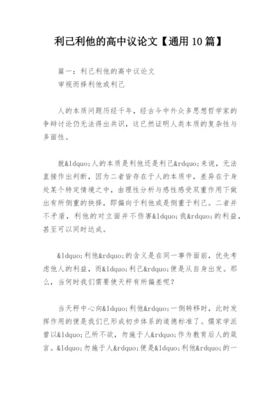 利己利他的高中议论文【通用10篇】.docx