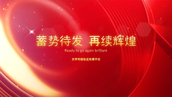 年会2023颁奖庆典开门红春节晚会PPT