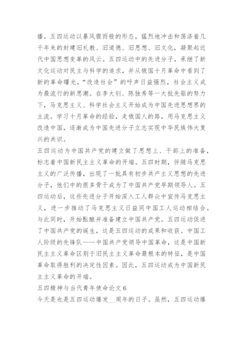 以五四精神与当代青年使命为主题的论文10篇精选.docx