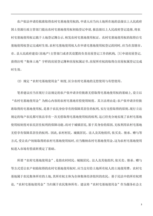 调整我国农村宅基地使用权制度的立法建议