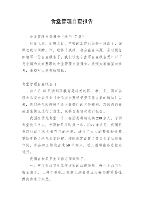 食堂管理自查报告.docx