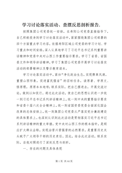 学习讨论落实活动、查摆反思剖析报告.docx