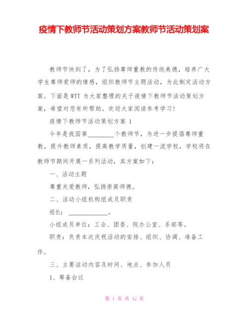 疫情下教师节活动策划方案教师节活动策划案.docx