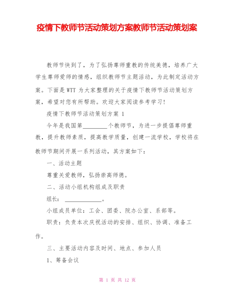 疫情下教师节活动策划方案教师节活动策划案.docx