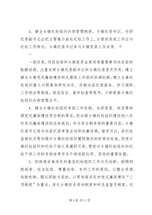 关于加强乡镇纪检组织建设的指导意见 (3).docx