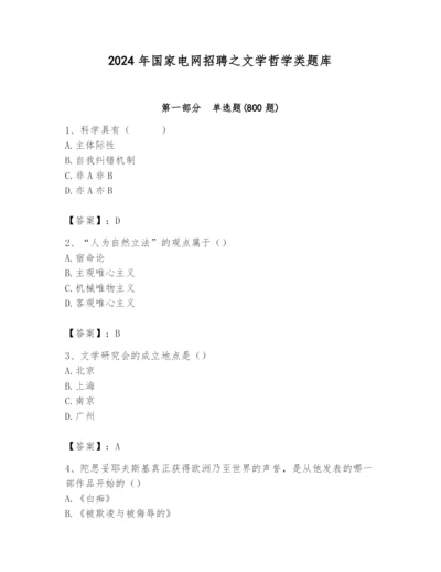 2024年国家电网招聘之文学哲学类题库精品（各地真题）.docx