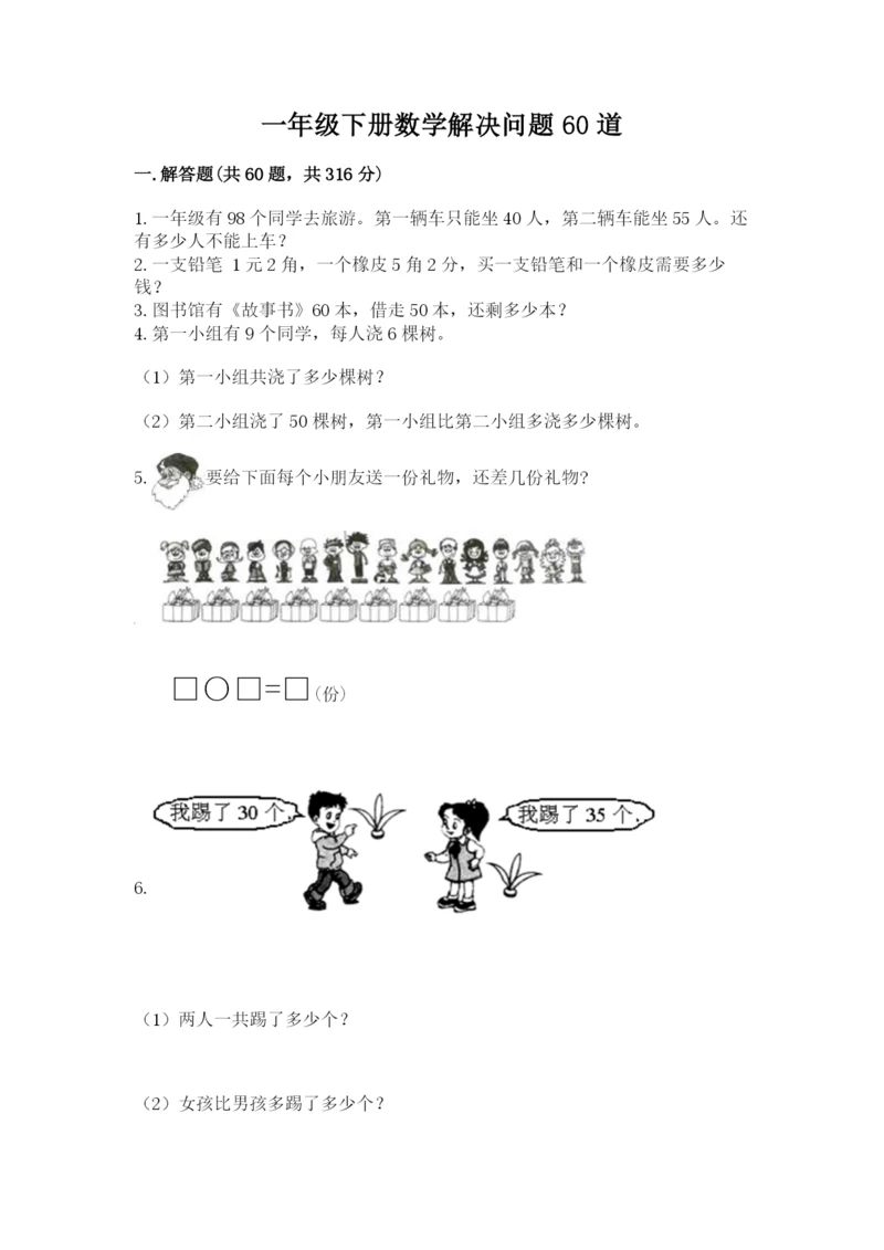 一年级下册数学解决问题60道附完整答案【有一套】.docx