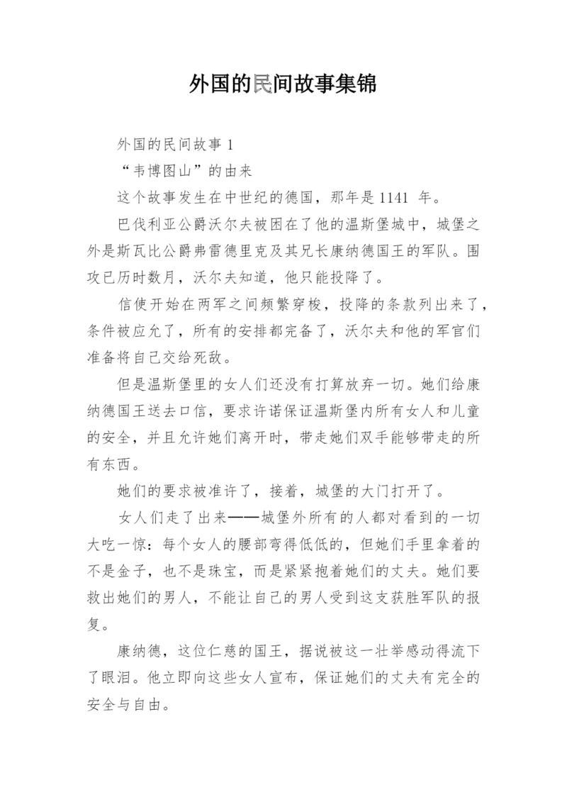 外国的民间故事集锦_1.docx