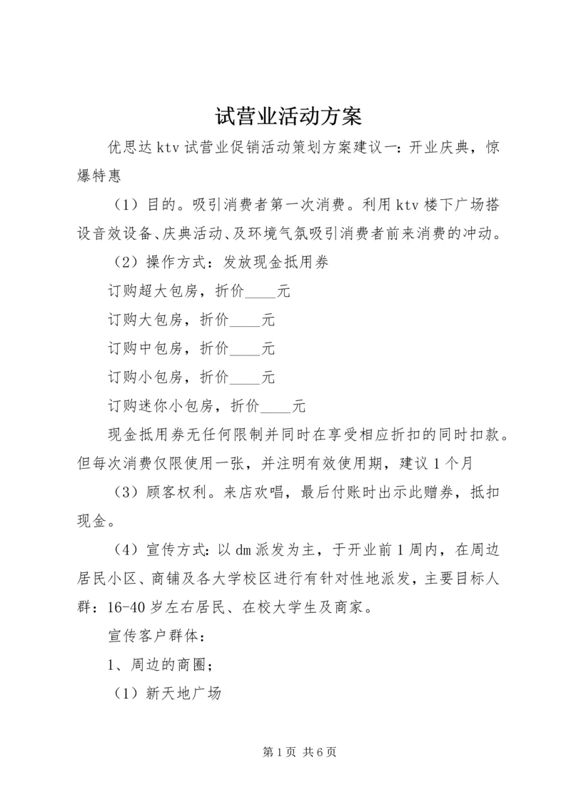 试营业活动方案 (4).docx