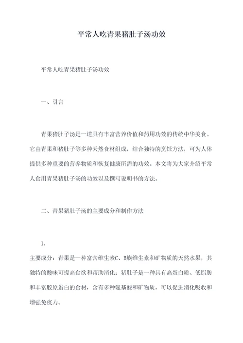 平常人吃青果猪肚子汤功效