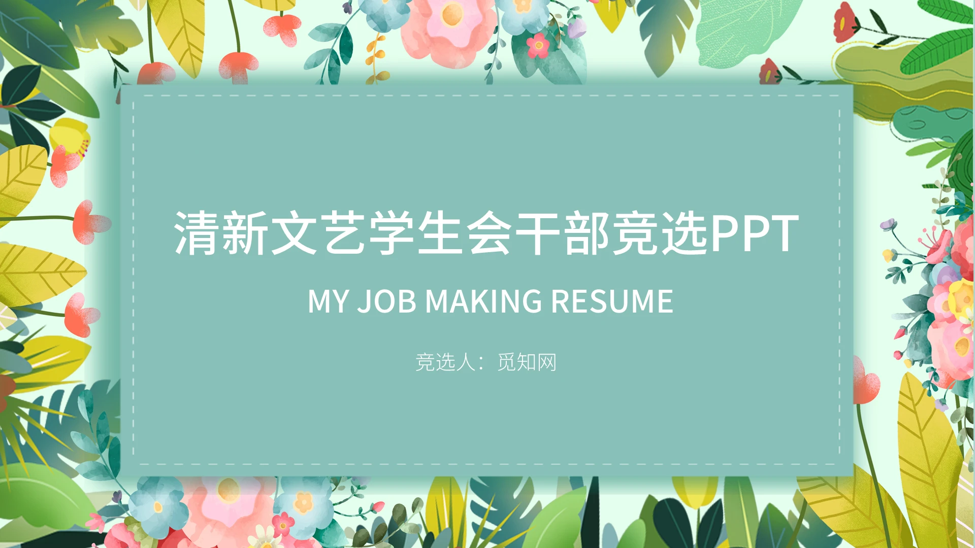 小清新文艺学生会竞选PPT模板
