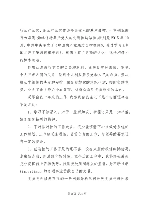 党员党性修养存在的一些问题分析.docx