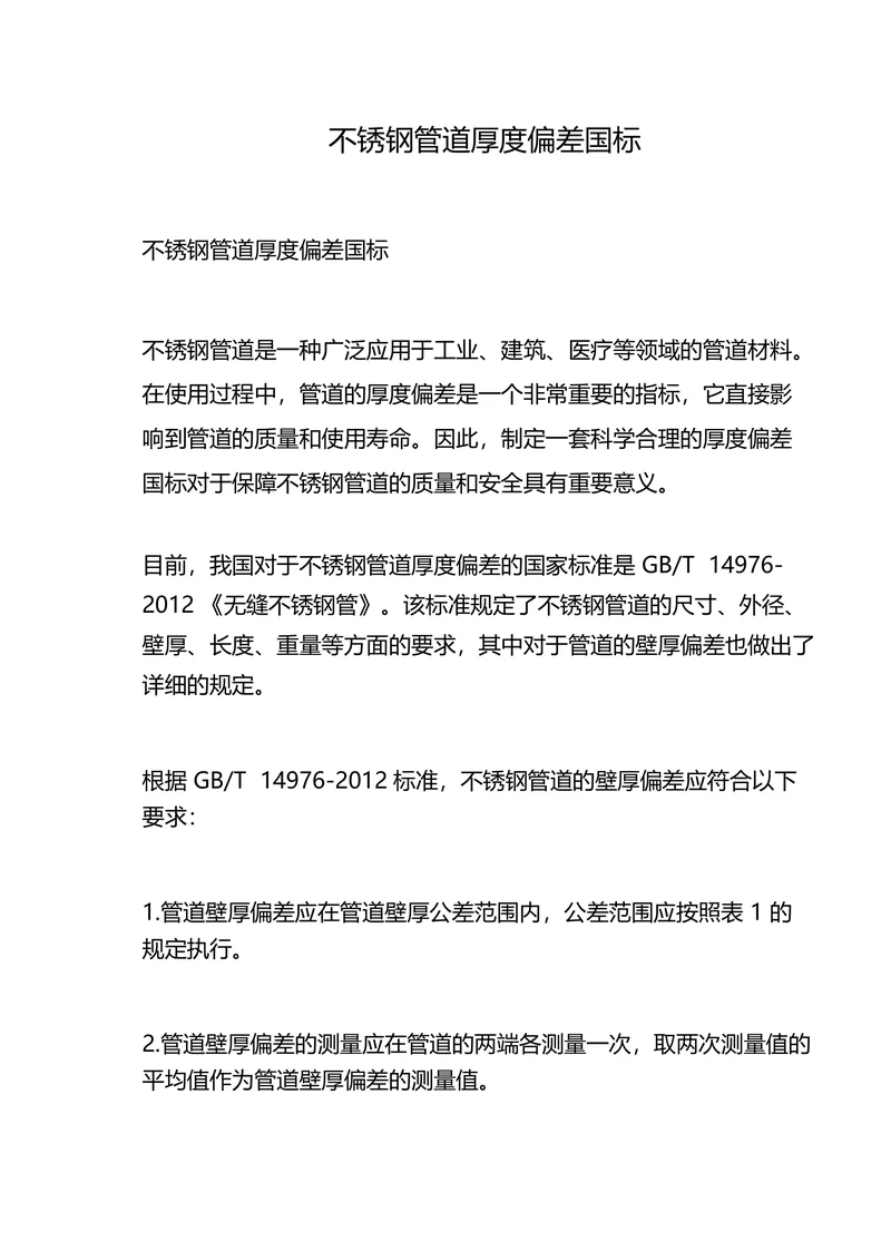 不锈钢管道厚度偏差国标