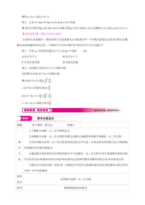 21.2.1.2解一元二次方程 配方法  第2课时　配方法【人教九上数学精彩课堂教案】