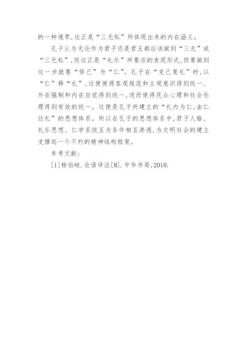 谈论《礼记孔子闲居》的思想内容论文.docx