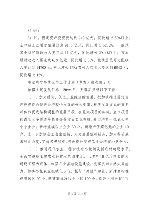 市政府发展情况与工作计划(草案)报告 (2).docx