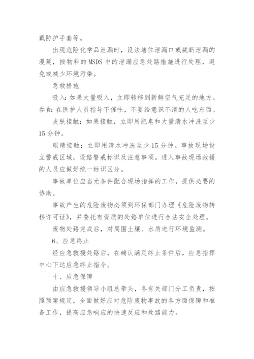 危险废物事故应急预案.docx