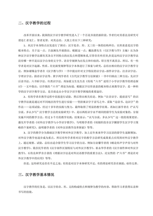 浅谈汉字教学方法研究