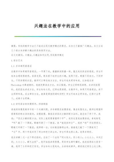 兴趣法在教学中的应用.docx
