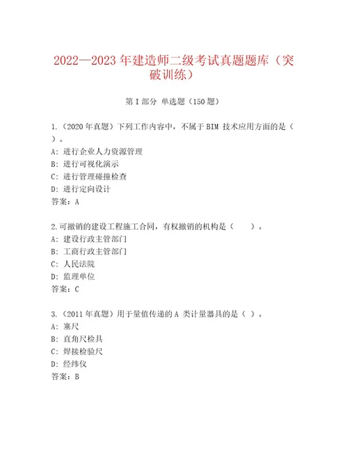 内部培训建造师二级考试完整版加解析答案