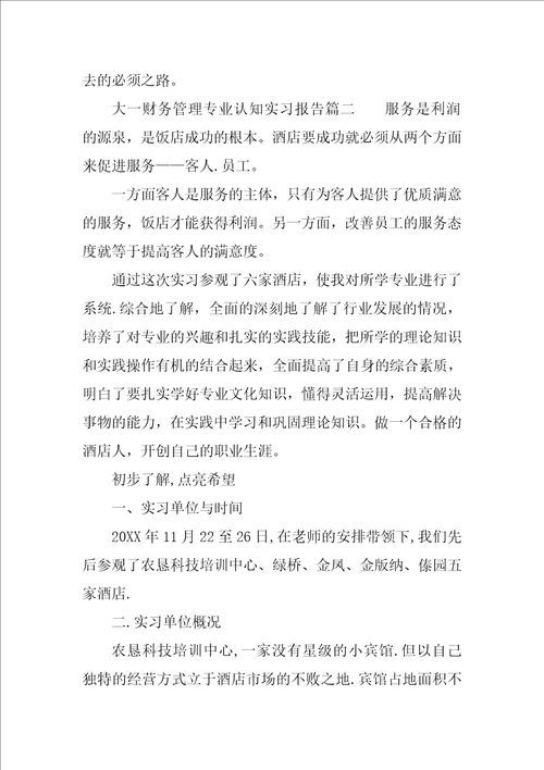 大一财务管理专业认知实习报告