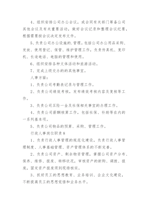 行政人事岗位职责.docx