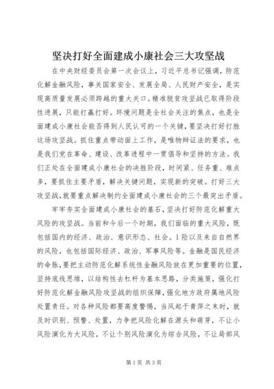 坚决打好全面建成小康社会三大攻坚战.docx