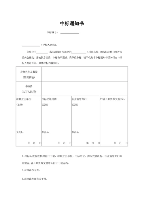 中标通知书