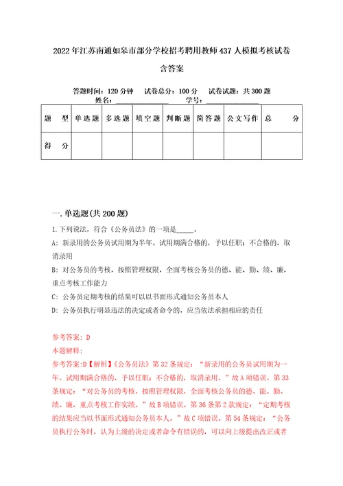 2022年江苏南通如皋市部分学校招考聘用教师437人模拟考核试卷含答案第6版