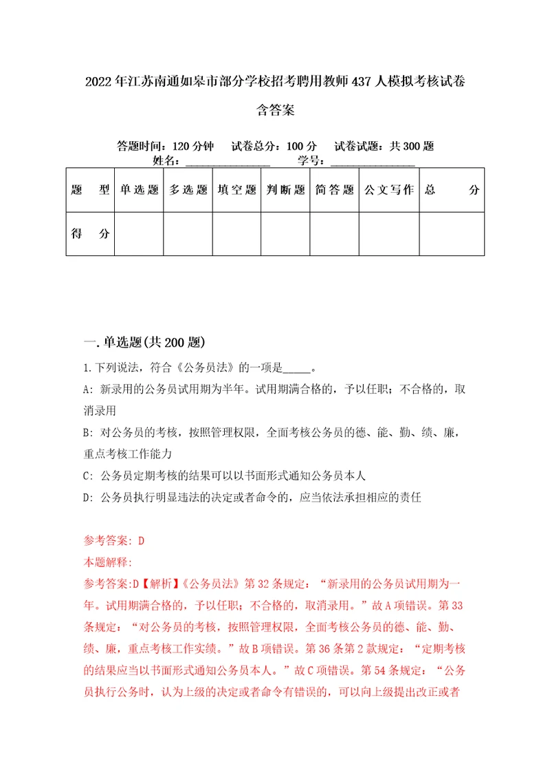 2022年江苏南通如皋市部分学校招考聘用教师437人模拟考核试卷含答案第6版