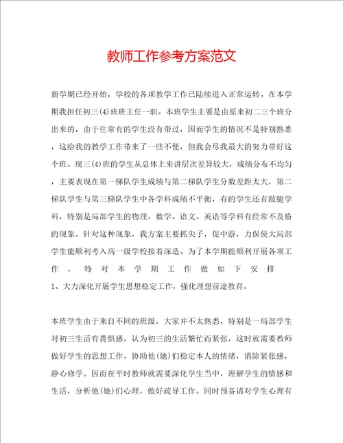 教师工作参考计划范文