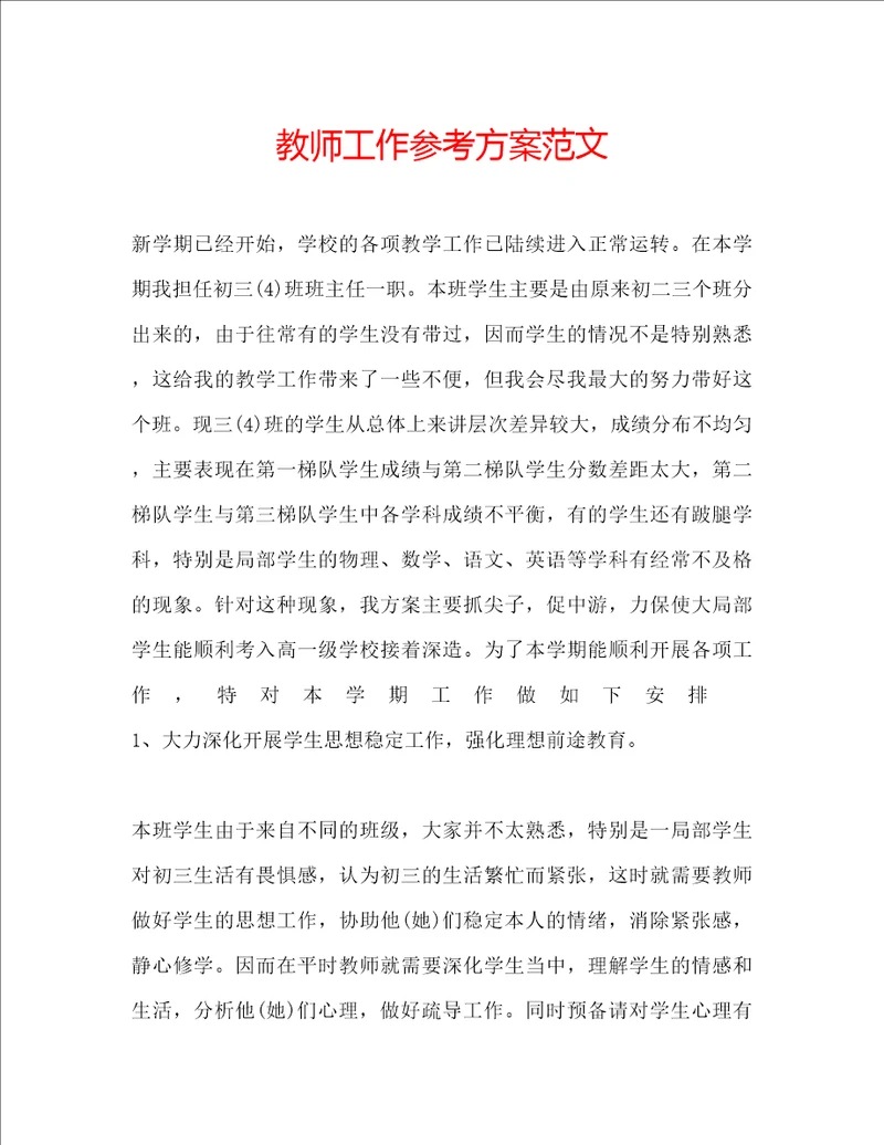 教师工作参考计划范文