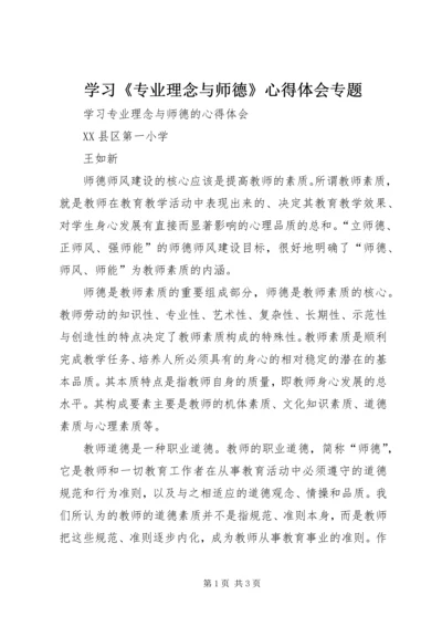 学习《专业理念与师德》心得体会专题.docx