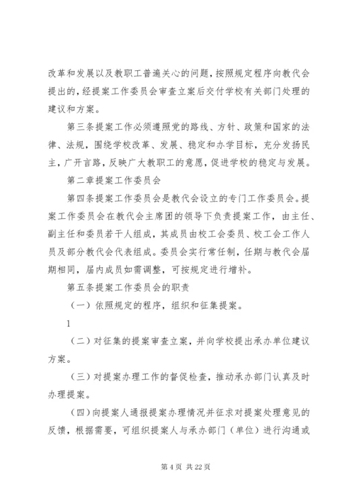 XX大学教代会提案工作实施办法.docx