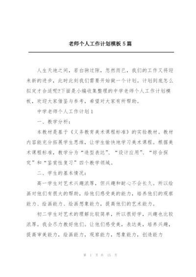 老师个人工作计划模板5篇.docx