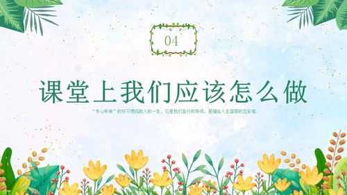 绿色水彩专心学会专心听讲主题班会学生PPT