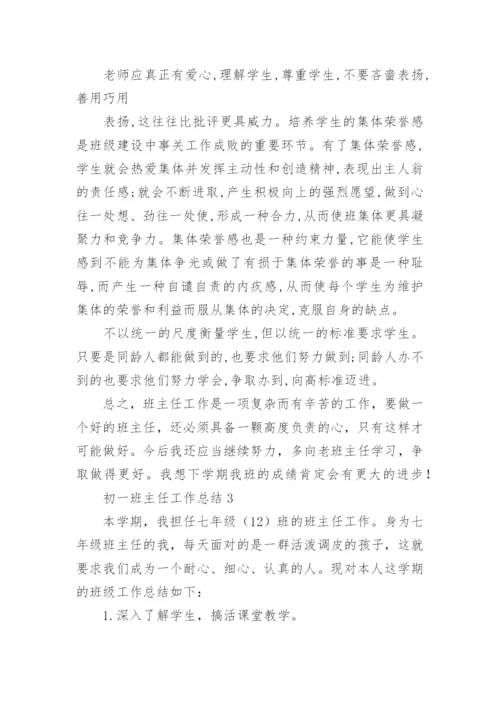 初一班主任工作总结.docx