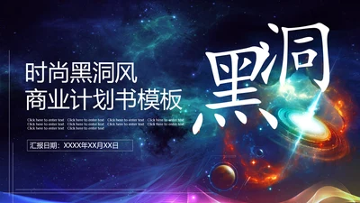 幻彩宇宙黑洞商业计划书通用PPT模板