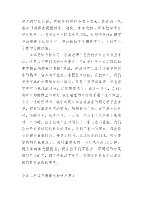 小学二年级下册语文教学反思.docx