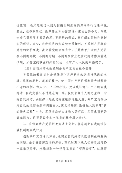 构建共产党员自我纯洁长效机制.docx